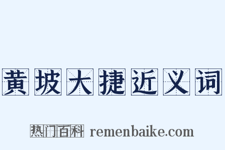 黄坡大捷近义词是什么意思的图片